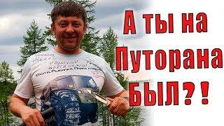 На закате, УТРОМ рано, уходили в  ПУТОРАНА Рыбалка в СИБИРИ