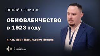 Обновленчество в 1923 году. Историк И.В. Петров