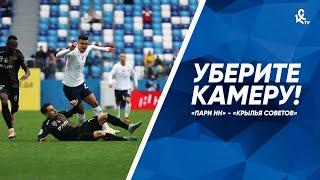 Уберите камеру! «Пари НН» – «Крылья Советов»