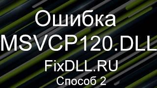 [Способ-2] Как исправить ошибку отсутствует MSVCP120.DLL - Скачать MSVCP120.DLL Windows 7,8,10