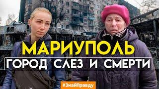 ️ Выжившие из Мариуполя. Рассказы жителей и беженцев из блокадного Мариуполя #ЗнайПравду