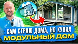 ЧЕМ МОДУЛЬНЫЙ ДОМ КРУЧЕ КАРКАСНИКА - ЛИЧНЫЙ ОПЫТ