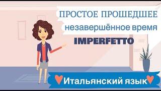 Простое ПРОШЕДШЕЕ незавершённое время (Imperfetto). Итальянский язык для начинающих.