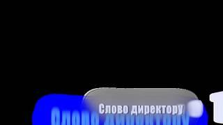 Слово директору футажи для видеомонтажа