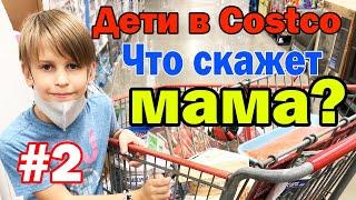 Дети в Costco / Захар покупает цветы для мамы и продукты для семьи / Реакция мамы на закупку сына 2