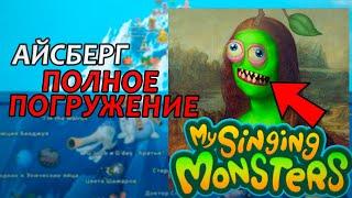 АЙСБЕРГ ПО MY SINGING MONSTERS 2022 - ПОЛНОЕ ПОГРУЖЕНИЕ! ЧТО СКРЫВАЮТ МОНСТРЫ?