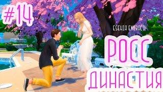 The Sims 4 - Династия Росс - #14 Предложение