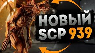 Новая модель SCP 939 в SCP SL- Быстрые новости SCP SL!