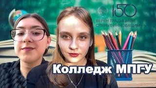 «Снова в школу»: Колледж МПГУ