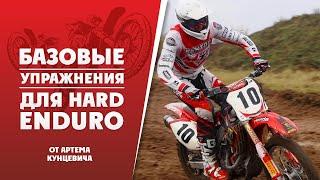 Базовые упражнения HARD ENDURO от Артема Кунцевича