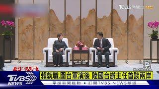 洪秀柱見陸國台辦主任宋濤 稱賴總統「僅28%支持」｜TVBS新聞 @TVBSNEWS01