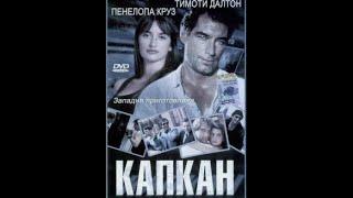 Капкан (Framed) (1992)