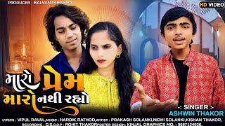 મારો પ્રેમ મારો નથી રહ્યો || Prakash solanki || Ashwin Thakor || gujarati new song #new #video #song