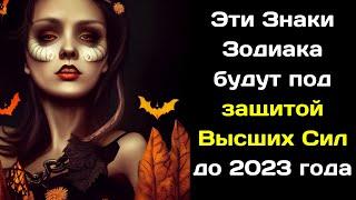 Какие знаки зодиака будут под защитой высших сил до 2023 года?