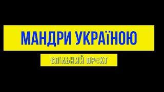 Мандри Україною Спільний проєкт (Гуглпрезентація на смартфоні).Інформатика 6 клас