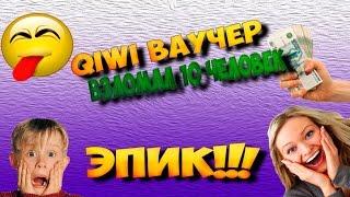 QIWI ВАУЧЕР | ИЛИ КАК МЕНЯ ХОТЕЛИ НА*БАТЬ НА ДЕНЬГИ | ЭПИК !!