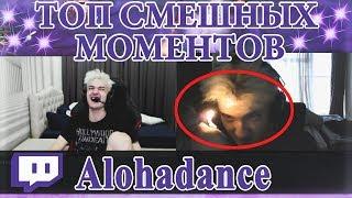 ПОДБОРКА СМЕШНЫХ МОМЕНТОВ С АЛОХОЙ ( ALOHADANCE ) НА ТВИЧЕ #2