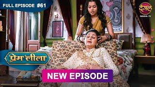 Prem Leeela | Full Episode 61 | 24 feb 2025 #newepisode Full HD Dangal TV