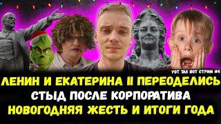 Новогодняя жесть и итоги года. УОТ ТАК ВОТ СТРИМ №4