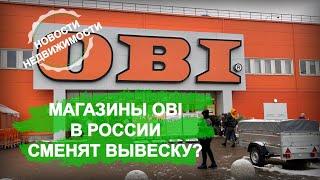 Магазины OBI в России сменят вывеску? - Новости недвижимости