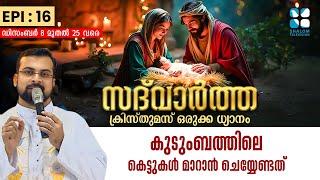 SADHWARTHA EPI: 16 | കുടുംബത്തിലെ കെട്ടുകൾ മാറാൻ ചെയ്യേണ്ടത് | ShalomTV