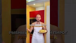 Рыбный заливной пирог для похудения