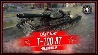 Korben Dallas(Топ стрелок)-Т100 ЛТ-8700 УРОНА