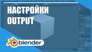 Настройки вывода (output) рендера | Основы Blender 2.80