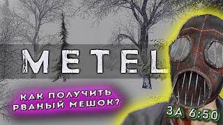 Как получить маску "Рваный мешок" | METEL Horror Escape