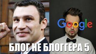 БЛОГ НЕ БЛОГГЕРА 5 [Google эффект] (+18)