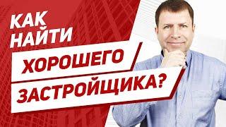 Несколько советов, как проверить застройщика при покупке квартиры в новостройке.