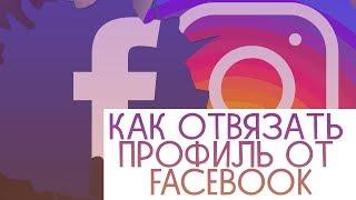 КАК ОТВЯЗАТЬ СВОЙ АККАУНТ В ИНСТАГРАМ ОТ ФЕЙСБУК FACEBOOK ПЕРЕПРИВЯЗАТЬ INSTAGRAM