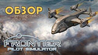 Frontier Pilot Simulator  Cимулятор грузового космо-транспорта