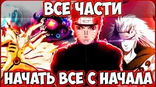 НАЧАТЬ ВСЕ СНАЧАЛА | НАРУТО АЛЬТЕРНАТИВНЫЙ СЮЖЕТ | ВСЕ ЧАСТИ 1 СЕЗОНА