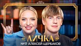 ЛИЧКА | Ирина Мягкова, Алексей Щербаков | №17