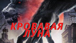 Смотреть фильм. ( Кровавая луна ) Боевик, триллер.