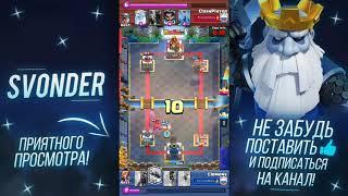 Топ катки! clash Royale /Ч1!