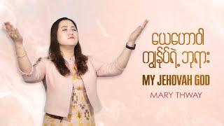 “ယေဟောဝါ ကျွန်ုပ်ရဲ့ဘုရား” Composer & Vocalist | Mary Thway