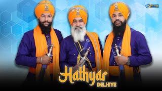 ਚੱਕਣੇ ਨਾ ਪੈਣ ਹਥਿਆਰ ਦਿੱਲੀਏ || Kavishri || Giani Keval Singh Mehta || Sohi Brothers || Must Share