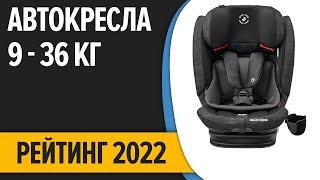 ТОП—7. Лучшие детские автокресла. Группа 1/2/3 (9–36 кг). Рейтинг 2022 года!