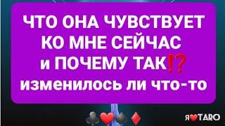 Что она чувствует ко мне сейчас и почему так⁉️ | гадание на таро