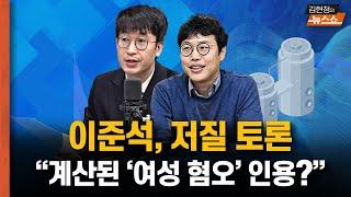 ‘여성 혐오’ 욕설 옮기기 이준석의 저질 토론? 이준석엔 ‘젓가락’ 따라다닐 것... 전국민 시청 TV토론, 할 말과 안 할 말... [뉴스 연구소]