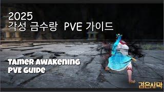 검은사막 2025 각성 금수랑 PVE 가이드 BDO 2025 Tamer awakening PVE Guide ver.1