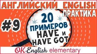 20 примеров #9: I have и I have got (сравнение на примерах) | АНГЛИЙСКИЙ ЯЗЫК OK English Elementary