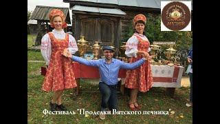 Фестиваль Проделки Вятского печника (ролик)