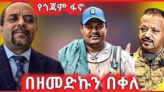 የጎጃም ፋኖ አሁናዊ ሁኔታ - በዘመድኩን በቀለ