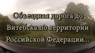 Граница Беларуси и Россиии. Вид сбоку