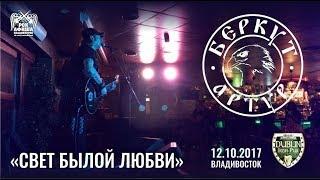 Артур Беркут - Свет былой любви (Live, Владивосток, 12.10.2017)