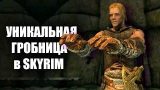 Skyrim - Секреты одной локации | Гробница Хилгрунда.