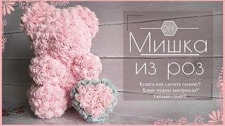 МИШКА ИЗ РОЗ / ROSE BEAR